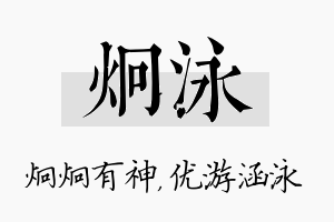 炯泳名字的寓意及含义