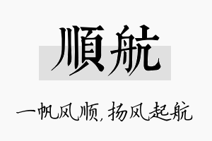 顺航名字的寓意及含义