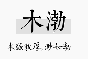 木渤名字的寓意及含义