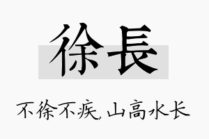 徐长名字的寓意及含义