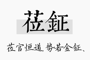 莅钲名字的寓意及含义