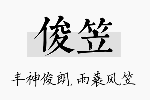 俊笠名字的寓意及含义