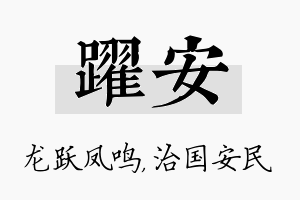 跃安名字的寓意及含义