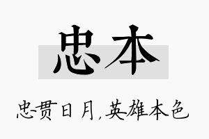 忠本名字的寓意及含义