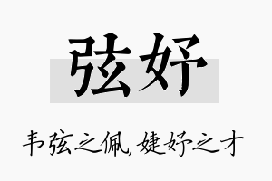 弦妤名字的寓意及含义