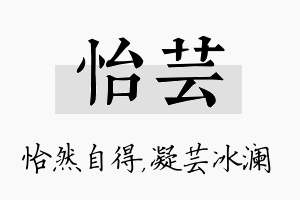 怡芸名字的寓意及含义