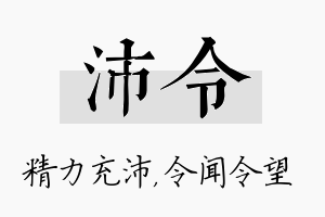 沛令名字的寓意及含义