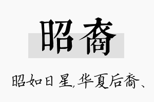 昭裔名字的寓意及含义