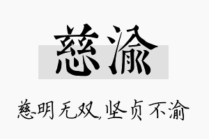 慈渝名字的寓意及含义