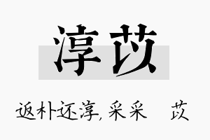 淳苡名字的寓意及含义