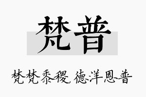 梵普名字的寓意及含义