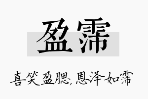 盈霈名字的寓意及含义