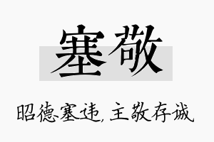 塞敬名字的寓意及含义