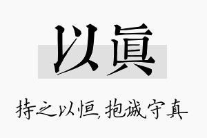 以真名字的寓意及含义