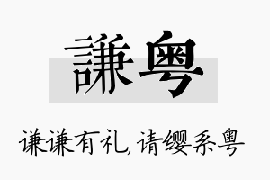 谦粤名字的寓意及含义