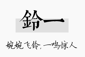 铃一名字的寓意及含义