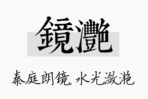 镜滟名字的寓意及含义