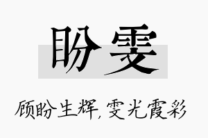 盼雯名字的寓意及含义