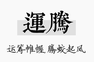 运腾名字的寓意及含义