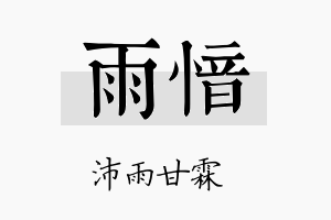 雨愔名字的寓意及含义