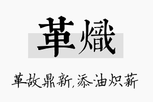 革炽名字的寓意及含义