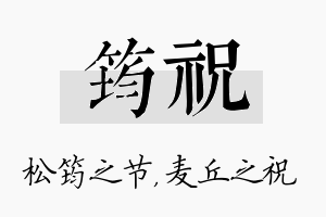 筠祝名字的寓意及含义