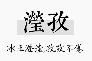 滢孜名字的寓意及含义