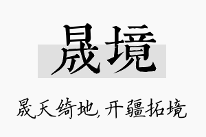 晟境名字的寓意及含义