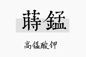 莳锰名字的寓意及含义