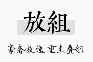 放组名字的寓意及含义