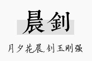 晨钊名字的寓意及含义