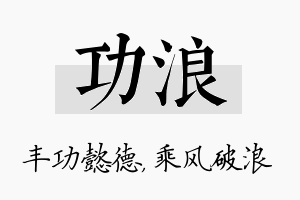 功浪名字的寓意及含义