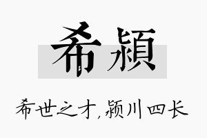 希颍名字的寓意及含义