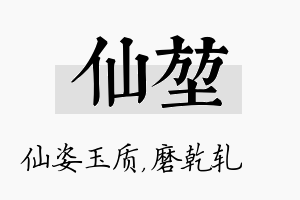 仙堃名字的寓意及含义