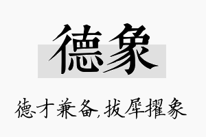 德象名字的寓意及含义