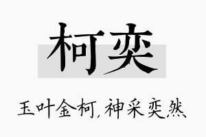 柯奕名字的寓意及含义