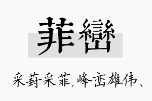 菲峦名字的寓意及含义