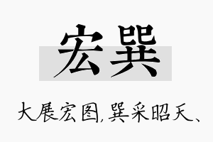 宏巽名字的寓意及含义