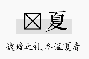 瑷夏名字的寓意及含义