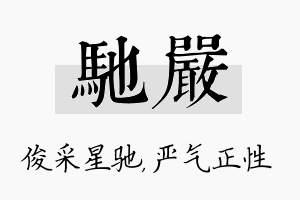 驰严名字的寓意及含义