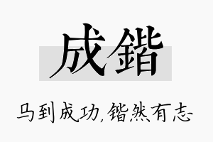 成锴名字的寓意及含义