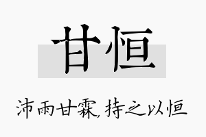 甘恒名字的寓意及含义