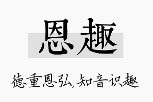 恩趣名字的寓意及含义