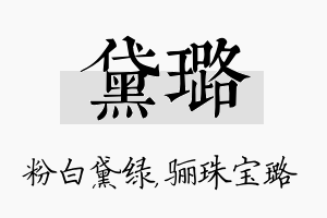 黛璐名字的寓意及含义