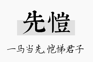 先恺名字的寓意及含义