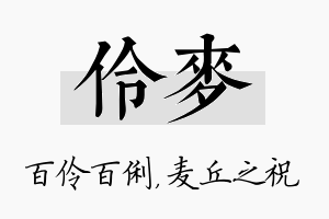 伶麦名字的寓意及含义