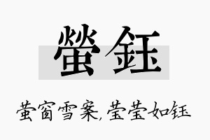 萤钰名字的寓意及含义