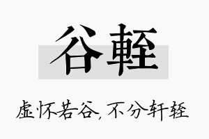 谷轾名字的寓意及含义