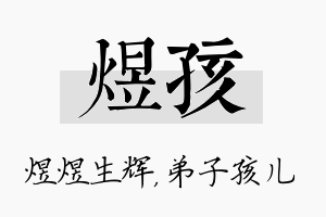 煜孩名字的寓意及含义