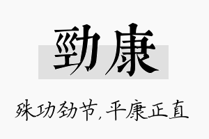 劲康名字的寓意及含义